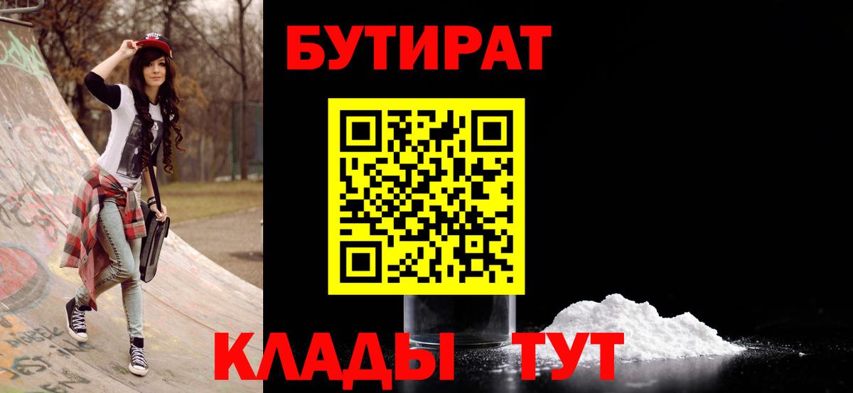 Чапаевск  БУТИРАТ  Вход с VPN  Бутират бутик 