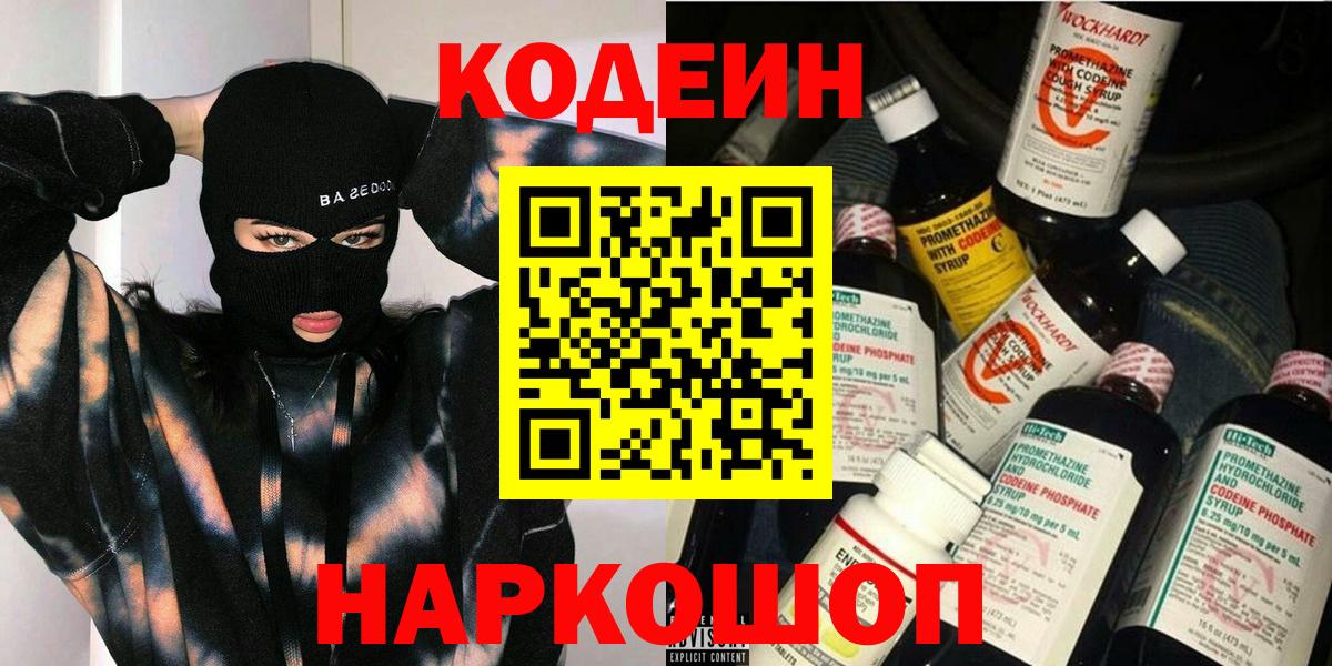 Кодеин напиток Lean (лин)  Вход с VPN  Чапаевск 